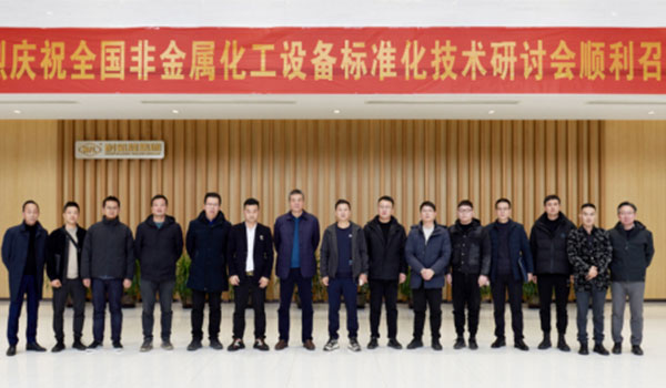 《氟塑料襯里閥門通用技術條件》等三項行業標準研討會在耐氟隆集團順利召開